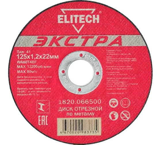 Диск отрезной прямой Экстра\супер ресурс 125х1,2х22,2 мм для металла Elitech 1820.066500