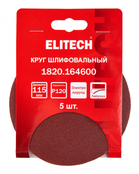 Круг шлифовальный универсальный P120, 115мм, 5шт Elitech 1820.164600