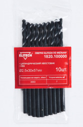 Сверло по металлу (2.5х30х57 мм; HSS; 10 шт) ELITECH 1820.100000