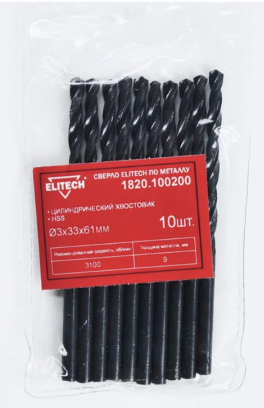 Сверло по металлу (3х33х61 мм; HSS; 10 шт) ELITECH 1820.100200