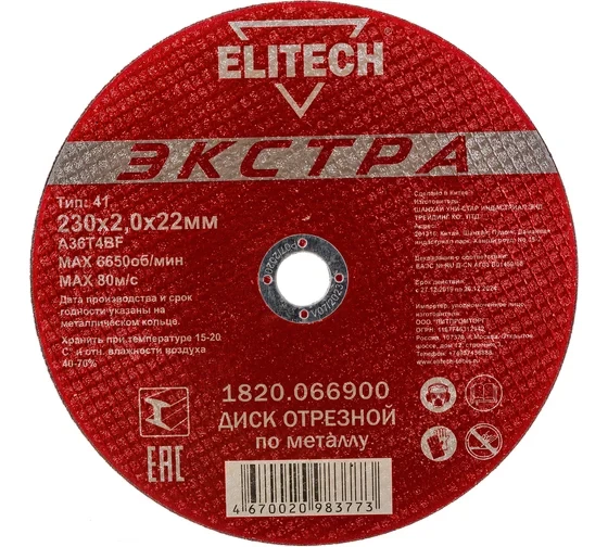 Диск отрезной по металлу Тип 41 (230х22.2 мм; 2 мм) Elitech 1820.066900