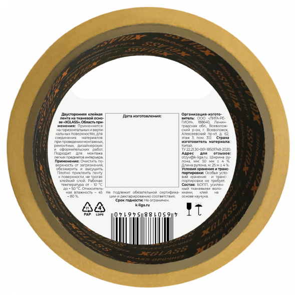 Лента двусторонняя клейкая Xglass 5205 на тканевой основе, индивидуальная упаковка, 50 мм 25 м