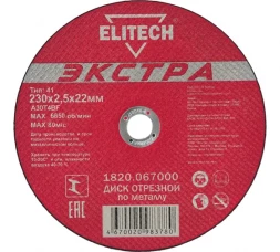 Диск отрезной по металлу Тип 41 (230х22.2 мм; 2.5 мм) Elitech 1820.067000