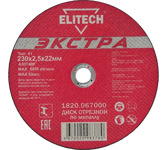 Диск отрезной по металлу Тип 41 (230х22.2 мм; 2.5 мм) Elitech 1820.067000