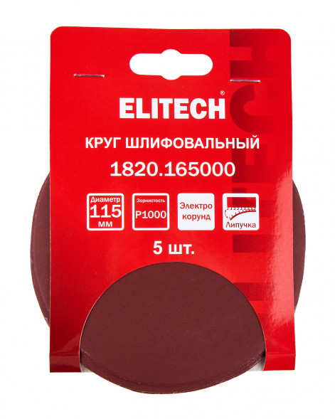 Круг шлифовальный универсальный P1000, 115мм, 5шт Elitech 1820.165000 